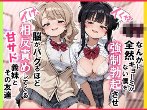 【イけ】【イくな】J●なんかに全然キョーミがない僕を強●勃起させ脳がバグるほど相反責めしてくる甘サド義妹とその友達【ぱびゅ】