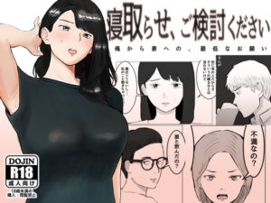 寝取らせ、ご検討ください【バッドエンドドリーマー】