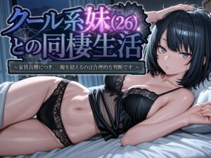 クール系妹(26)との同棲生活 〜家賃高騰につき、一線を超えるのは合理的な判断です。〜【パルテノンの宴】