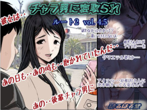 チャラ男に寝取られ ルート2 Vol 4.5【はるはる堂】