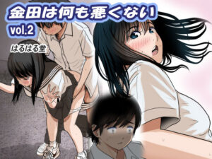 金田は何も悪くないVol.2【はるはる堂】