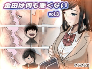 金田は何も悪くないVol.3【はるはる堂】