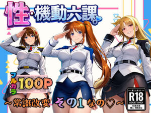性・起動六課  〜常識改変その1なの！〜【ぴんぴん丸】