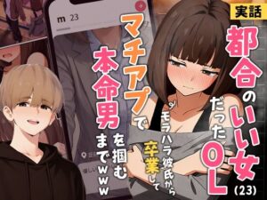 【実話】都合のいい女だったOL(23)がモラハラ彼氏から卒業して、マチアプで本命男を掴むまでwww【実話本舗】