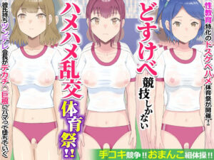 どすけべ競技しかないハメハメ乱交体育祭!おまんこ組体操、手コキ競争【エクセシオ】