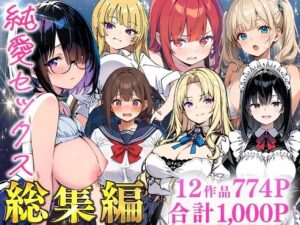 純愛セックス総集編【12作品収録】【妹・ギャル・メイド・お嬢様・地味子・若妻】【あくめくん】