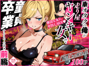 車オタクの俺が走り屋ヤンキー女で童貞卒業するまでの話・前編【Sakaki IndustryAI（2D）】