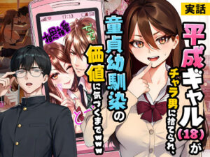 【実話】平成ギャル（18）がチャラ男に捨てられ、童貞幼馴染の価値に気づくまでwww【実話本舗】
