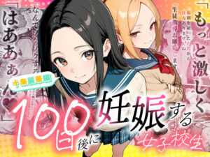 100日後に妊娠する女子校生 〜 十条麗華編 〜【もみじもみもみ工房】
