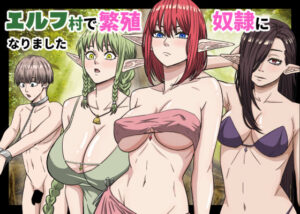 エルフ村で繁殖奴●になりました【バナナスタイル】
