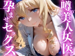 噂の美人女医と孕ませセックス セシリア・オ◯コット編【けこぽる】