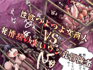 性欲つよつよ女商人VS発情期の重いウシ乳冒険者【Ver.みみずく】