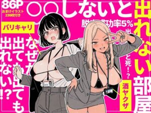 ◯◯しないと出れない部屋でパワハラ同期とアルハラ上司を性奴●にした物語【ちくびはんたー】