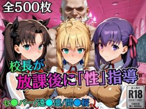 校長が放課後に「性」指導【Fate●tay】【むちふわ生体研究所】