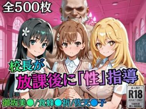 校長が放課後に「性」指導【とある】【むちふわ生体研究所】