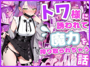トワ様に誘われて魔力を搾り取られちゃう話【ろまんさ屋】