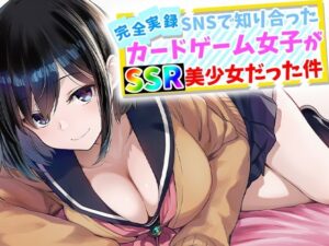【完全実録】SNSで知り合ったカードゲーム女子がSSR美少女だった件【ハメ撮り屋】
