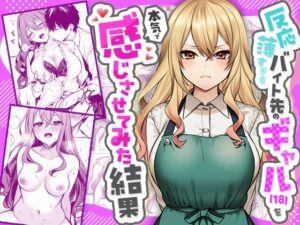 反応薄すぎるバイト先のギャル(18)を本気で感じさせてみた結果【マカロン】