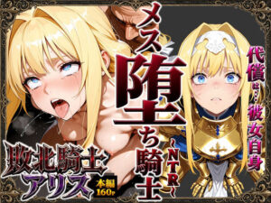 敗北騎士アリス〜メス堕ちNTR〜【ストロベリーの木】