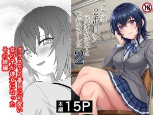 クラスで2番目に可愛い女の子と性行為をした2 〜初めての純愛セックスのその後談〜【ハマチトモサク】