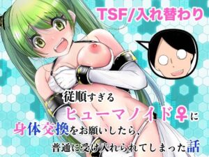 従順すぎるヒューマノイドに身体交換をお願いしたら、普通に受け入れられてしまった話【いわした書店】
