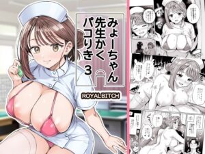 みょーちゃん先生かくパコりき 3【ろいやるびっち】