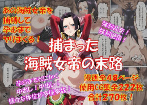 捕まった海賊女帝の末路【からすみおかず屋】