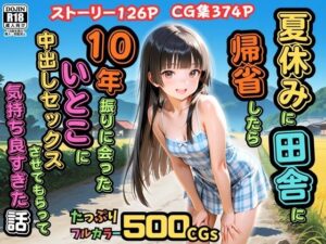 【500枚】夏休みに田舎に帰省したら10年振りに会ったいとこに中出しセックスさせてもらって気持ち良すぎた話【従妹同士の夏の中出しセックス】【ピストン工房】