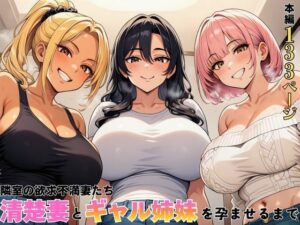 隣室の欲求不満妻たち  清楚妻とギャル姉妹を孕ませるまで【ヌキっぱなし】