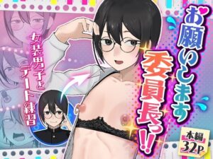 お願いします委員長っ！！【舞樹】