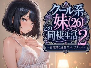 クール系妹(26)との同棲生活2 〜合理的な身体的メンテナンス〜【パルテノンの宴】
