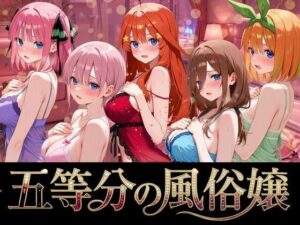 五等分の風俗嬢【よこよこ出版】