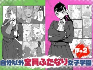 自分以外全員ふたなり女子学園 -二 倫理擾乱生徒会長啓蒙編【筒森】