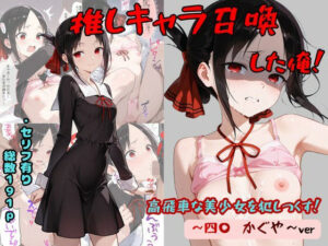 推しキャラ召喚した俺！  高飛車な美少女を犯しつくす！  〜四〇  かぐや〜ver【着衣（下着＆コスプレ）有りは大正義】