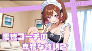 悪徳コーチの卑猥な特訓2【まったり工房】