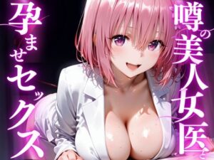 噂の美人女医と孕ませセックス モ◯編【けこぽる】