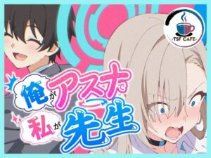 俺がアスナで私が先生【TSF CAFE 2号店】