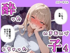 酔ったいきおいでしちゃった子4【ステーキくん】