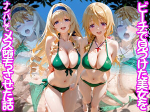 ビーチで出会った美女をナンパしてメス堕ちさせた話 I○【ちこりこ】
