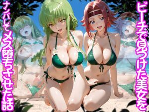 ビーチで出会った美女をナンパしてメス堕ちさせた話 コー○ギアス編【ちこりこ】