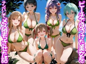 ビーチで出会った美女をナンパしてメス堕ちさせた話  S○O【ちこりこ】