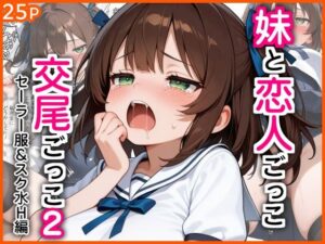 妹と恋人ごっこ 交尾ごっこ2 〜セーラー服&スク水H編〜【エロ漫画専門店・南国ピンク】