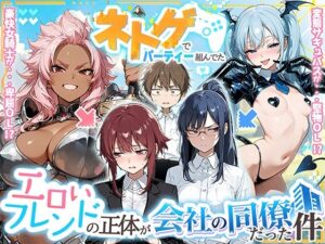 ネトゲでパーティー組んでたエロいフレンドの正体が会社の同僚だった件【HAMACHI工房】
