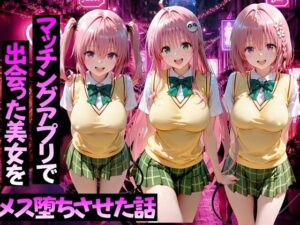 マッチングアプリで出会った美女をメス堕ちさせた話ToL○VEる編2【ガトーショコラ】