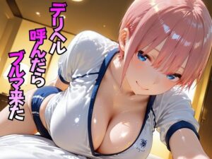 デリヘル呼んだらブルマ来た  中○一花編【おぴんぴん】
