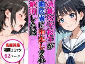 【高画質版】清純女子校生が歯医者に着衣中出しされ絶頂した話【AIザッハトルテ】