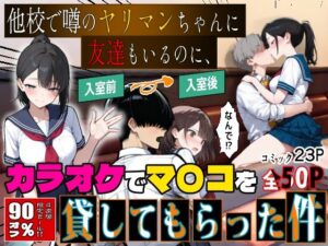 他校で噂のヤリマンちゃんに友達もいるのに、カラオケでマ〇コを貸してもらった件【エロマンガールズ】