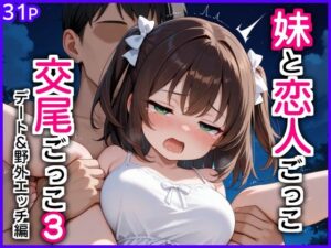 妹と恋人ごっこ 交尾ごっこ3 〜デート&野外エッチ編〜【エロ漫画専門店・南国ピンク】