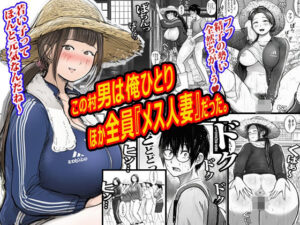 この村男は俺ひとりほか全員『メス人妻』だった。【ピエトロ】