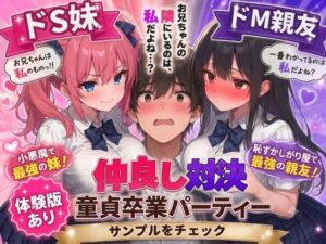ドS妹とドM親友の挟み撃ち童貞卒業パーティー【AIザッハトルテ】